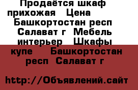 Продаётся шкаф - прихожая › Цена ­ 2 200 - Башкортостан респ., Салават г. Мебель, интерьер » Шкафы, купе   . Башкортостан респ.,Салават г.